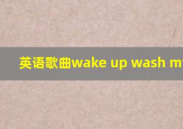 英语歌曲wake up wash my face